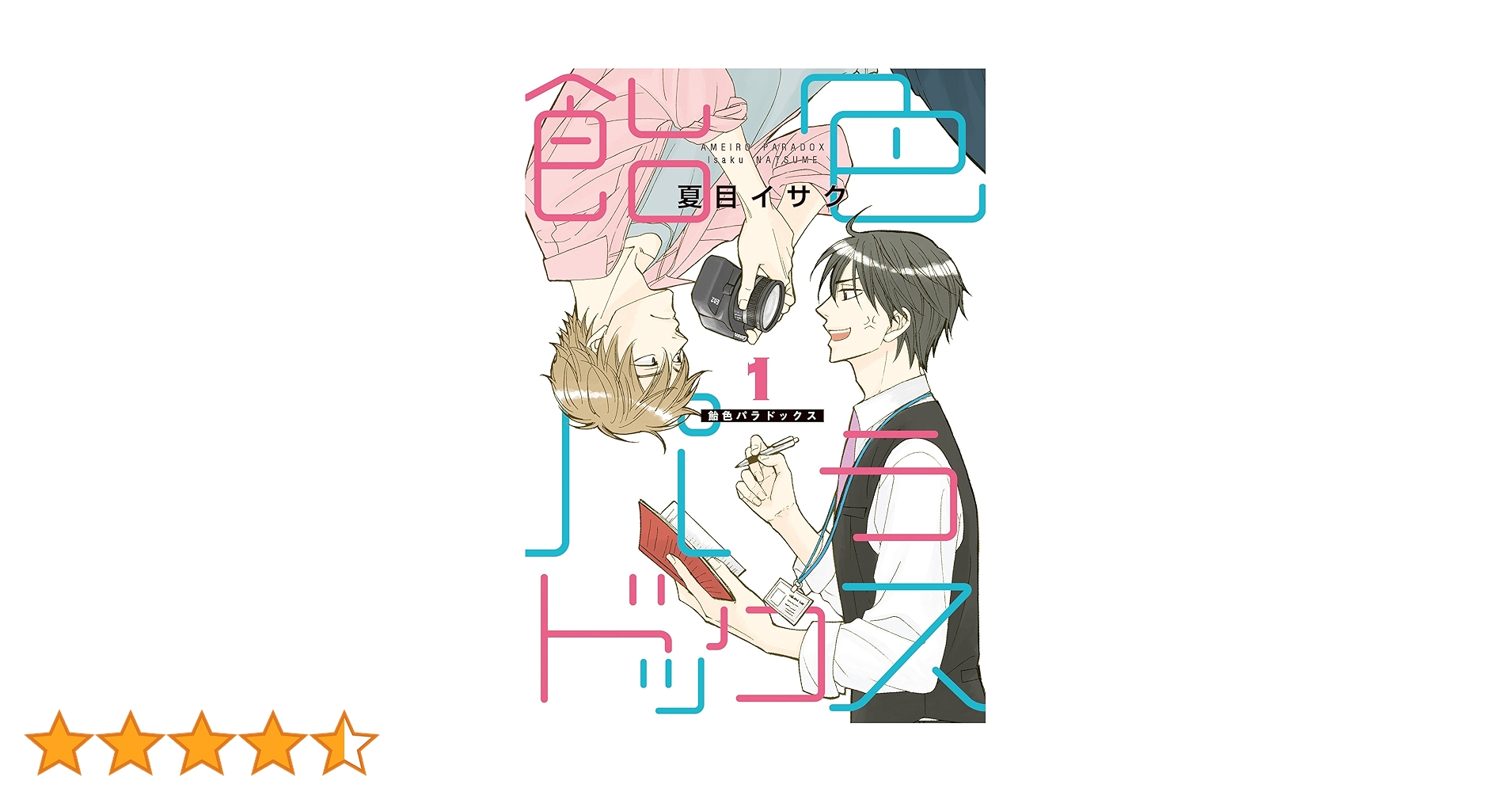 Amazon.co.jp: 飴色パラドックス（1） (ディアプラス